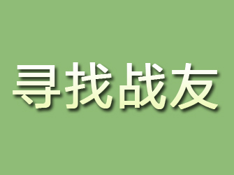 萝岗寻找战友